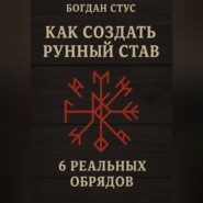 Как создать рунный став: 6 реальных обрядов