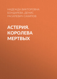 АСТЕРИЯ. Королева мертвых