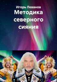 Методика северного сияния