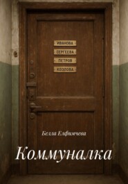 Коммуналка