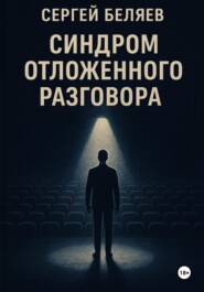 Синдром отложенного разговора
