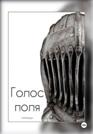 Голос поля