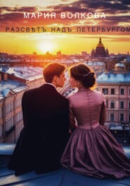 Разсвѣтъ надъ Петербургомъ