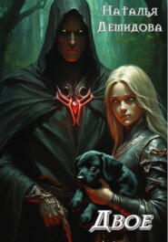 Двое