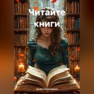 Читайте электронные книги