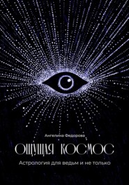 Ощущая космос. Астрология для ведьм и не только