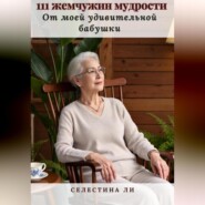 111 жемчужин мудрости от моей удивительной бабушки
