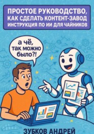Простое руководство, как сделать контент-завод. Инструкция по ИИ для чайников