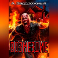 Возмездие