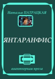 Янтаранфис. Рассказы