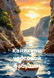 Каникулы чертовой бабушки