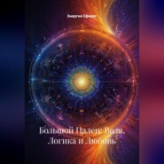 Большой Палец: Воля, Логика и Любовь