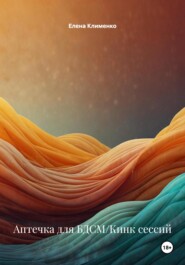 Аптечка для БДСМ/Кинк сессий