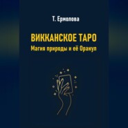 Викканское Таро. Магия природы и её Оракул