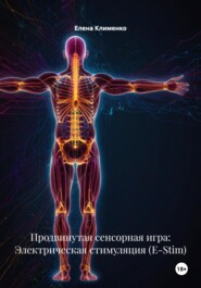 Продвинутая сенсорная игра: Электрическая стимуляция (E-Stim)