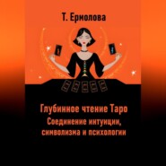 Глубинное чтение Таро. Соединение интуиции, символизма и психологии
