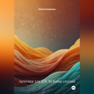 Аптечка для БДСМ/Кинк сессий