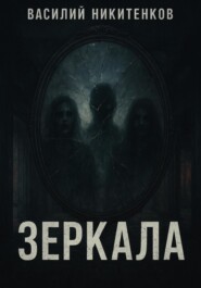 ЗЕРКАЛА