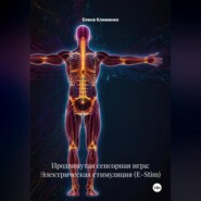 Продвинутая сенсорная игра: Электрическая стимуляция (E-Stim)