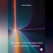 Фистинг: Глубокая анатомия и долгосрочное здоровье