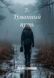 7. Туманный путь