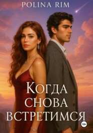 Когда снова встретимся