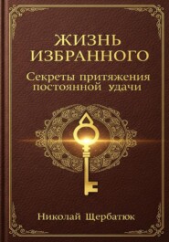 Жизнь Избранного: Секреты Притяжения Постоянной Удачи