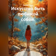 Искусство быть любимой собой.