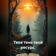 Твоя тень твой ресурс.