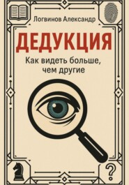 Дедукция. Как видеть больше, чем другие