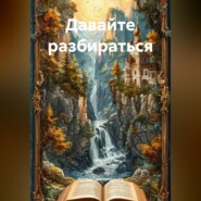 Давайте разбираться