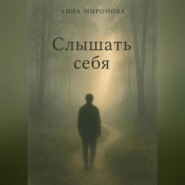 Слышать себя