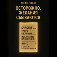 Осторожно, желания сбываются