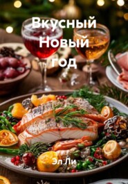 Вкусный Новый год