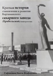 Краткая история становления и развития Карламанского сахарного завода (Прибельский, Башкортостан)