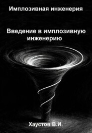 Имплозивная инженерия: Введение в имплозивную инженерию