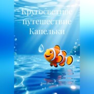 Кругосветное путешествие Капельки