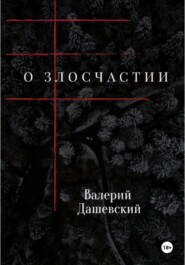 О злосчастии