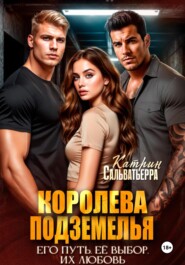 Королева Подземелья