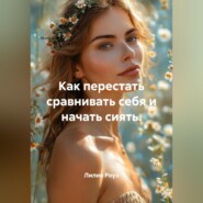 Как перестать сравнивать себя и начать сиять.