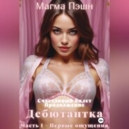 Дебютантка. Часть 1 – Первые ощущения