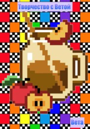 Творчество с Ветой