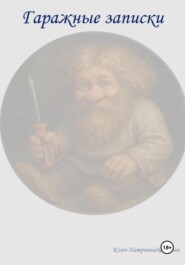 Гаражные записки