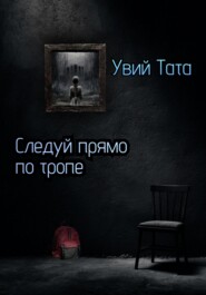 Следуй прямо по тропе