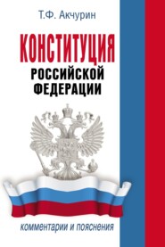 Конституция Российской Федерации. Комментарии и пояснения