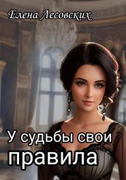 У судьбы свои правила