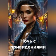 Ночь с привидениями