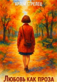 Любовь как проза