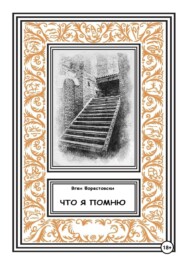 Что я помню