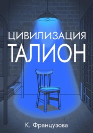 Цивилизация «Талион»